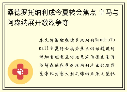 桑德罗托纳利成今夏转会焦点 皇马与阿森纳展开激烈争夺