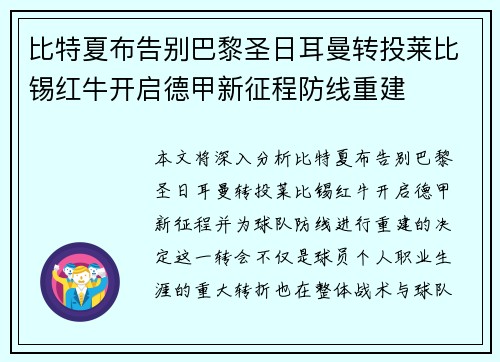 比特夏布告别巴黎圣日耳曼转投莱比锡红牛开启德甲新征程防线重建 比特夏布告别巴黎圣日耳曼转投莱比锡红牛开启德甲新征程防线重建