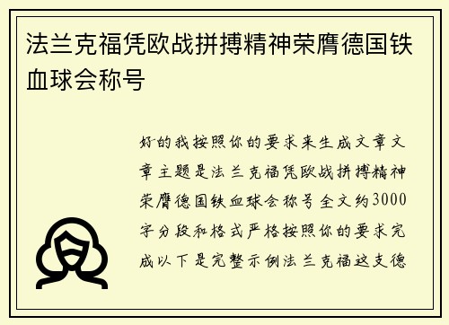 法兰克福凭欧战拼搏精神荣膺德国铁血球会称号