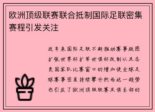 欧洲顶级联赛联合抵制国际足联密集赛程引发关注 欧洲顶级联赛联合抵制国际足联密集赛程引发关注