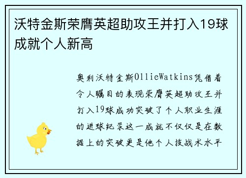 沃特金斯荣膺英超助攻王并打入19球成就个人新高