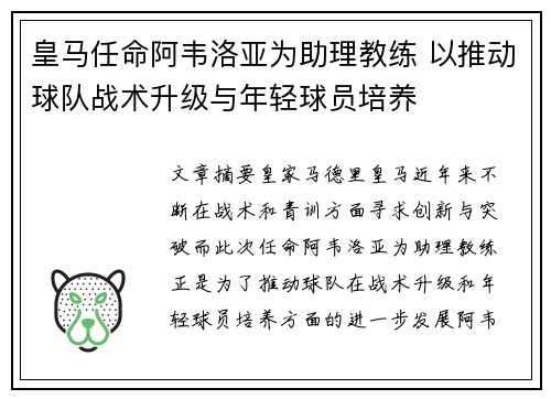 皇马任命阿韦洛亚为助理教练 以推动球队战术升级与年轻球员培养