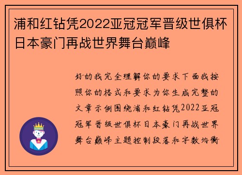 浦和红钻凭2022亚冠冠军晋级世俱杯日本豪门再战世界舞台巅峰