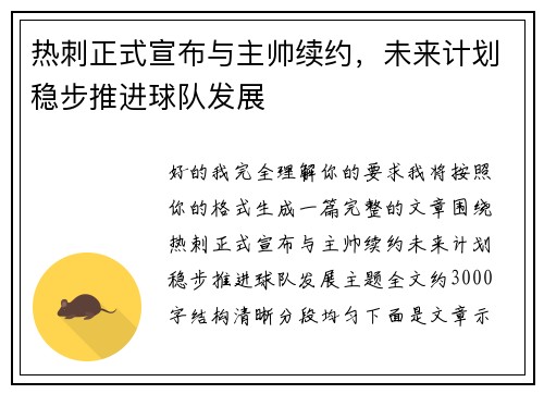 热刺正式宣布与主帅续约,未来计划稳步推进球队发展 热刺正式宣布与主帅续约,未来计划稳步推进球队发展