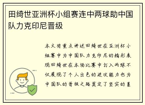 田绮世亚洲杯小组赛连中两球助中国队力克印尼晋级 田绮世亚洲杯小组赛连中两球助中国队力克印尼晋级