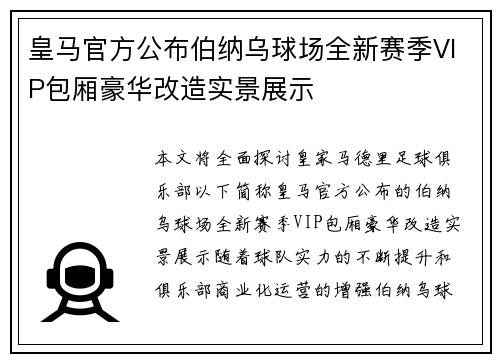 皇马官方公布伯纳乌球场全新赛季VIP包厢豪华改造实景展示