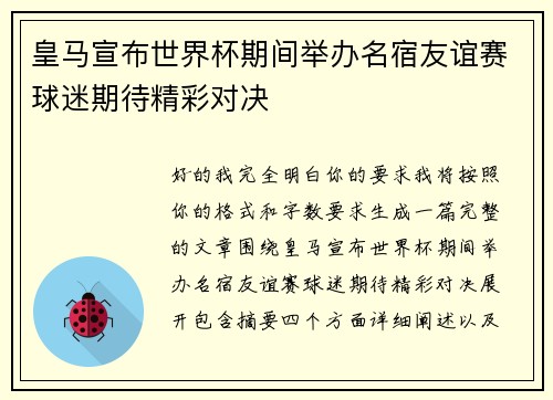 皇马宣布世界杯期间举办名宿友谊赛球迷期待精彩对决