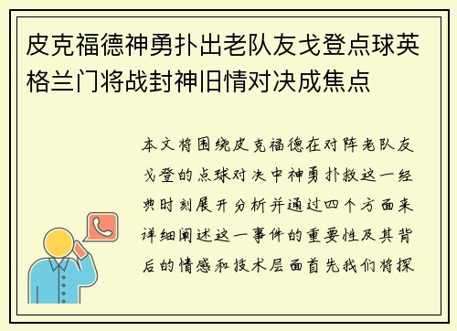 皮克福德神勇扑出老队友戈登点球英格兰门将战封神旧情对决成焦点 皮克福德神勇扑出老队友戈登点球英格兰门将战封神旧情对决成焦点