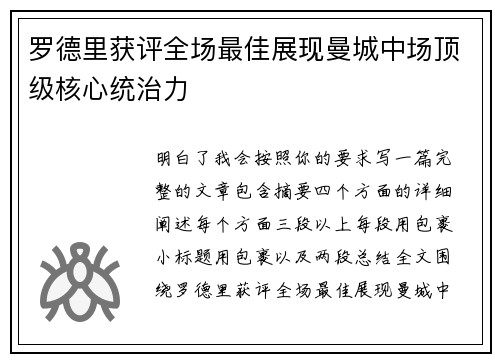 罗德里获评全场最佳展现曼城中场顶级核心统治力