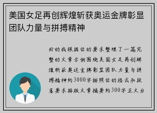 美国女足再创辉煌斩获奥运金牌彰显团队力量与拼搏精神