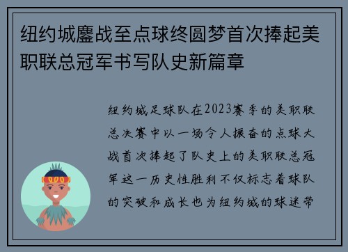 纽约城鏖战至点球终圆梦首次捧起美职联总冠军书写队史新篇章 纽约城鏖战至点球终圆梦首次捧起美职联总冠军书写队史新篇章