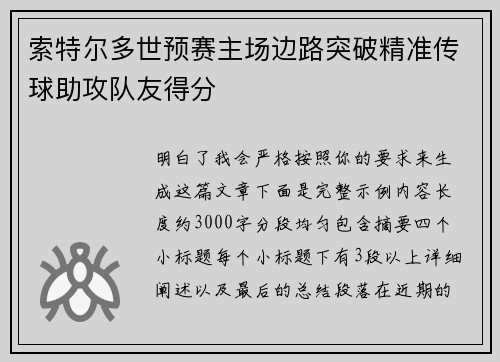 索特尔多世预赛主场边路突破精准传球助攻队友得分 索特尔多世预赛主场边路突破精准传球助攻队友得分