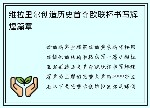 维拉里尔创造历史首夺欧联杯书写辉煌篇章