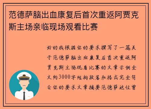 范德萨脑出血康复后首次重返阿贾克斯主场亲临现场观看比赛