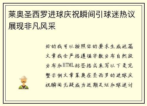 莱奥圣西罗进球庆祝瞬间引球迷热议展现非凡风采