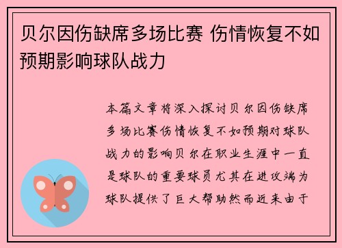 贝尔因伤缺席多场比赛 伤情恢复不如预期影响球队战力