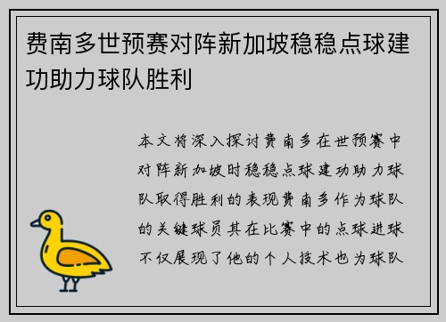 费南多世预赛对阵新加坡稳稳点球建功助力球队胜利