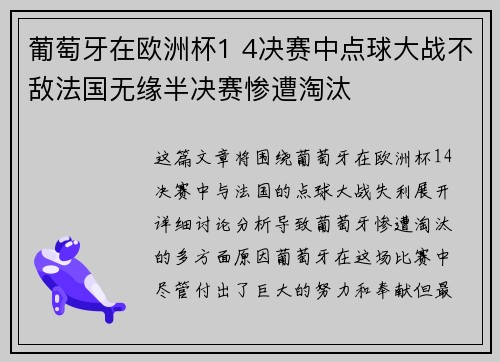 葡萄牙在欧洲杯1 4决赛中点球大战不敌法国无缘半决赛惨遭淘汰