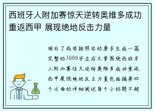 西班牙人附加赛惊天逆转奥维多成功重返西甲 展现绝地反击力量