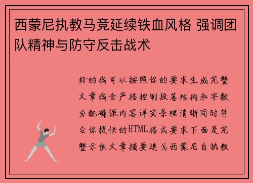 西蒙尼执教马竞延续铁血风格 强调团队精神与防守反击战术