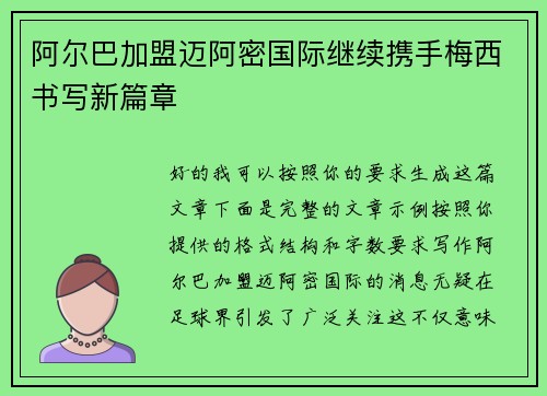 阿尔巴加盟迈阿密国际继续携手梅西书写新篇章