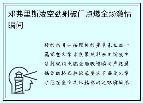 邓弗里斯凌空劲射破门点燃全场激情瞬间 邓弗里斯凌空劲射破门点燃全场激情瞬间