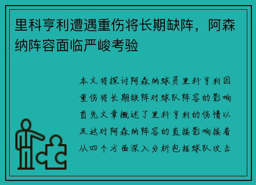里科亨利遭遇重伤将长期缺阵，阿森纳阵容面临严峻考验