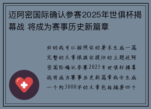 迈阿密国际确认参赛2025年世俱杯揭幕战 将成为赛事历史新篇章