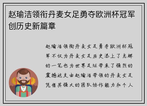 赵瑜洁领衔丹麦女足勇夺欧洲杯冠军创历史新篇章