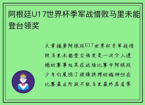 阿根廷U17世界杯季军战惜败马里未能登台领奖