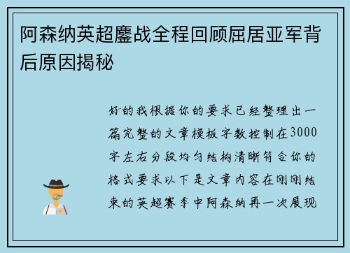 阿森纳英超鏖战全程回顾屈居亚军背后原因揭秘