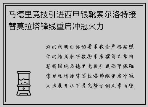 马德里竞技引进西甲银靴索尔洛特接替莫拉塔锋线重启冲冠火力