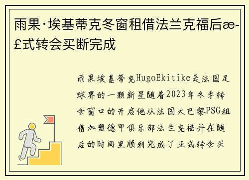 雨果·埃基蒂克冬窗租借法兰克福后正式转会买断完成