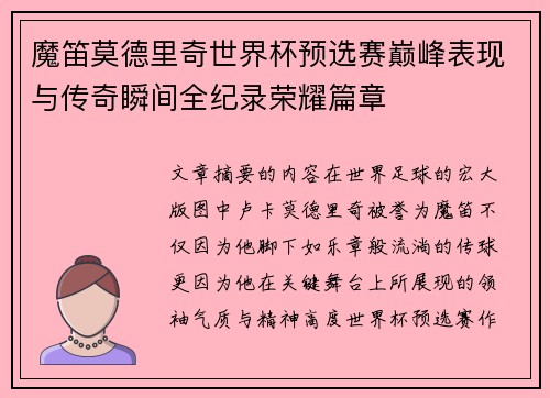 魔笛莫德里奇世界杯预选赛巅峰表现与传奇瞬间全纪录荣耀篇章