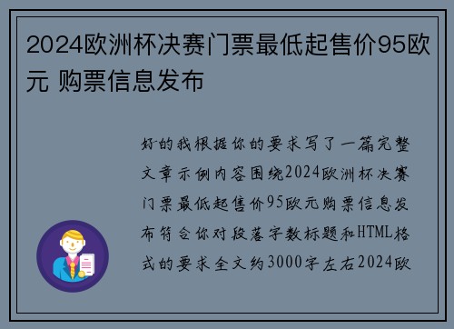 2024欧洲杯决赛门票最低起售价95欧元 购票信息发布 2024欧洲杯决赛门票最低起售价95欧元 购票信息发布