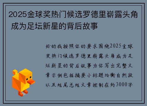 2025金球奖热门候选罗德里崭露头角 成为足坛新星的背后故事