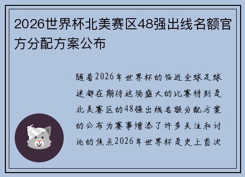 2026世界杯北美赛区48强出线名额官方分配方案公布