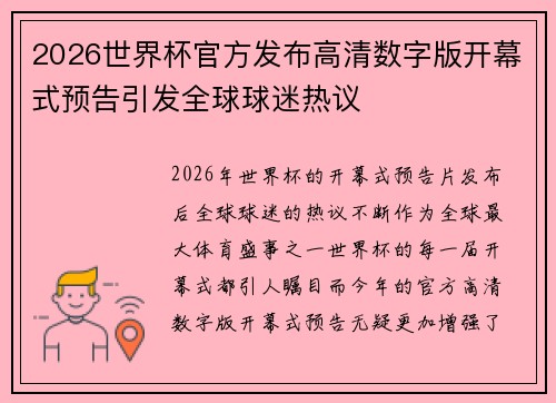 2026世界杯官方发布高清数字版开幕式预告引发全球球迷热议 2026世界杯官方发布高清数字版开幕式预告引发全球球迷热议