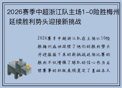 2026赛季中超浙江队主场1-0险胜梅州 延续胜利势头迎接新挑战 2026赛季中超浙江队主场1-0险胜梅州 延续胜利势头迎接新挑战
