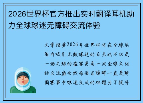 2026世界杯官方推出实时翻译耳机助力全球球迷无障碍交流体验 2026世界杯官方推出实时翻译耳机助力全球球迷无障碍交流体验