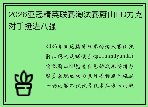 2026亚冠精英联赛淘汰赛蔚山HD力克对手挺进八强 2026亚冠精英联赛淘汰赛蔚山HD力克对手挺进八强