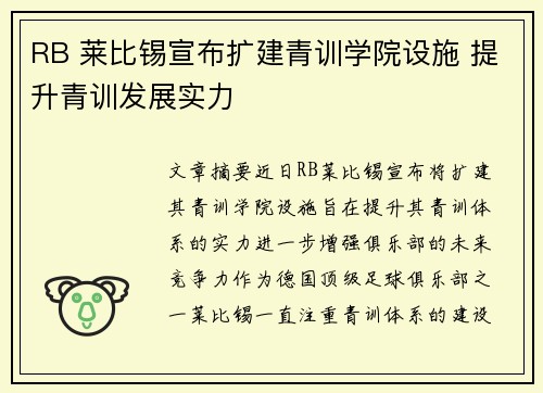 RB 莱比锡宣布扩建青训学院设施 提升青训发展实力