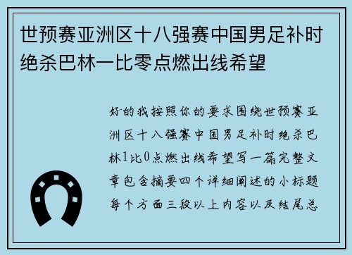 世预赛亚洲区十八强赛中国男足补时绝杀巴林一比零点燃出线希望 世预赛亚洲区十八强赛中国男足补时绝杀巴林一比零点燃出线希望