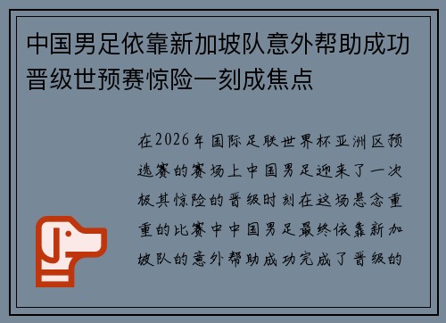 中国男足依靠新加坡队意外帮助成功晋级世预赛惊险一刻成焦点