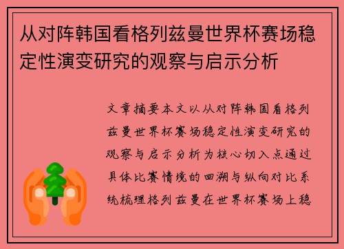 从对阵韩国看格列兹曼世界杯赛场稳定性演变研究的观察与启示分析 从对阵韩国看格列兹曼世界杯赛场稳定性演变研究的观察与启示分析