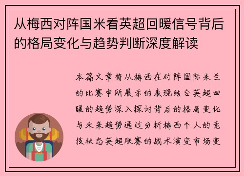 从梅西对阵国米看英超回暖信号背后的格局变化与趋势判断深度解读