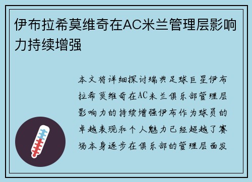 伊布拉希莫维奇在AC米兰管理层影响力持续增强