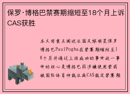 保罗·博格巴禁赛期缩短至18个月上诉CAS获胜