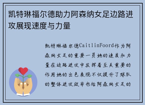 凯特琳福尔德助力阿森纳女足边路进攻展现速度与力量