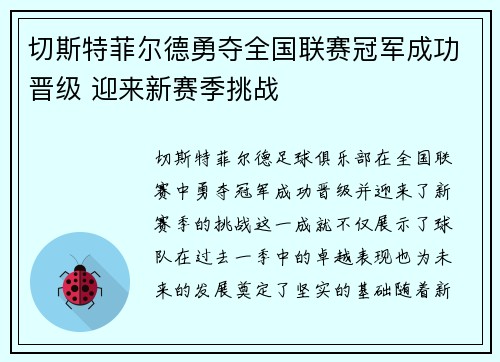 切斯特菲尔德勇夺全国联赛冠军成功晋级 迎来新赛季挑战